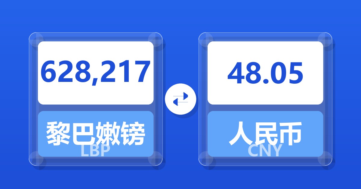 628,217黎巴嫩镑兑人民币