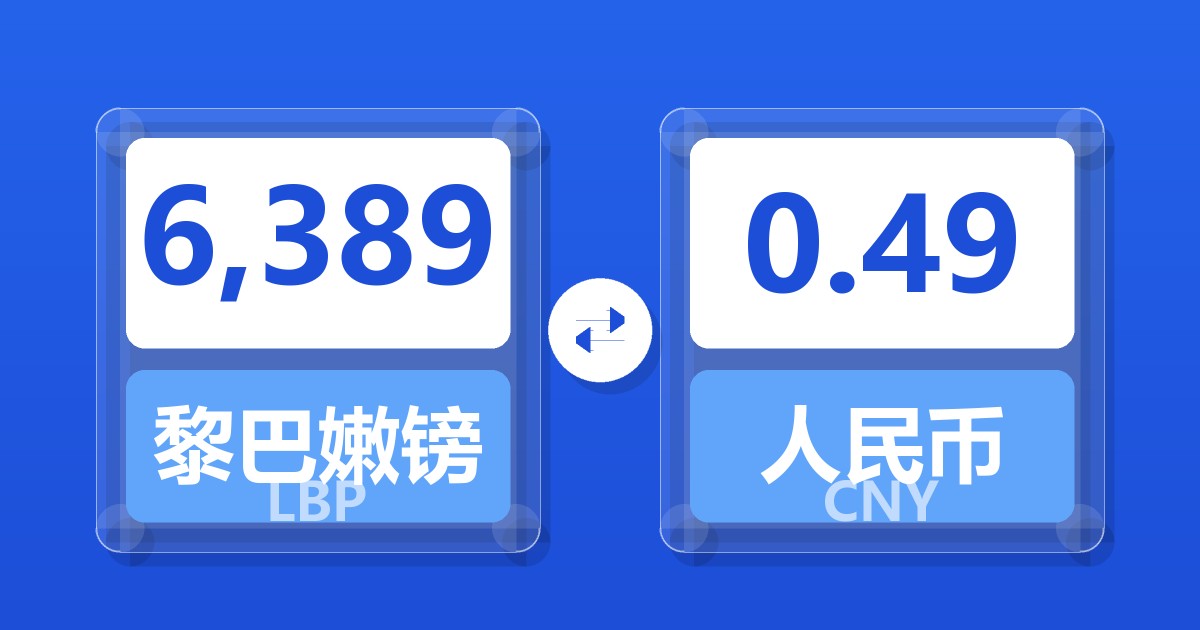 6,389黎巴嫩镑兑人民币