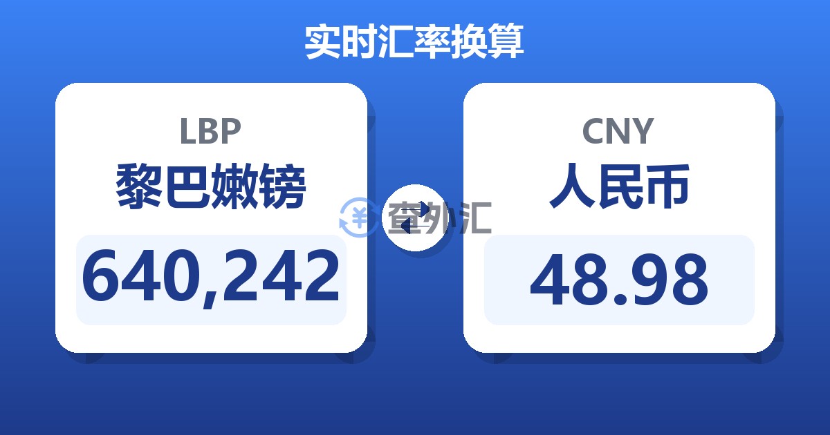 640,242黎巴嫩镑兑人民币