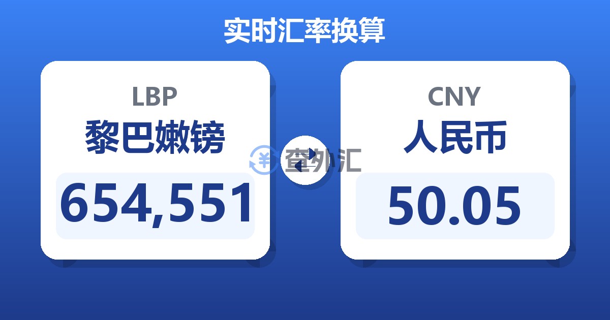 654,551黎巴嫩镑兑人民币