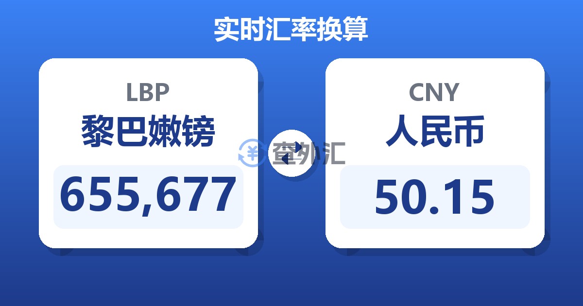 655,677黎巴嫩镑兑人民币