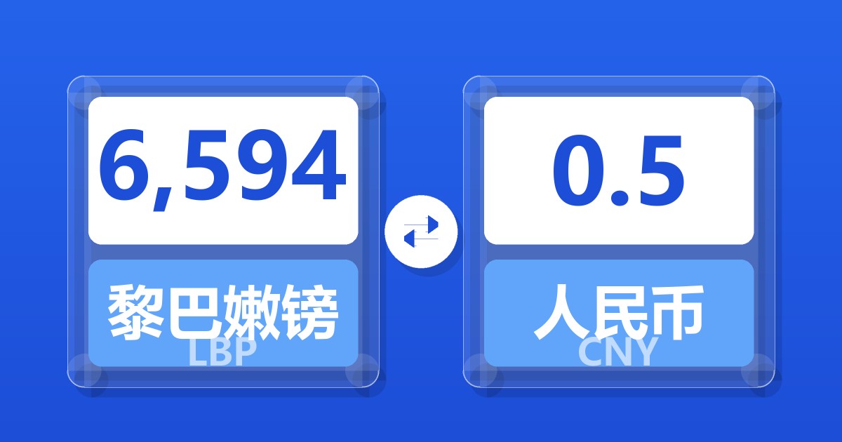 6,594黎巴嫩镑兑人民币