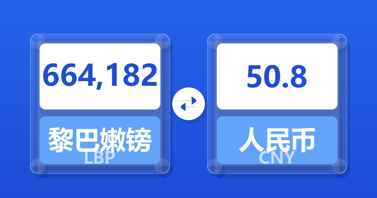 664,182黎巴嫩镑兑人民币