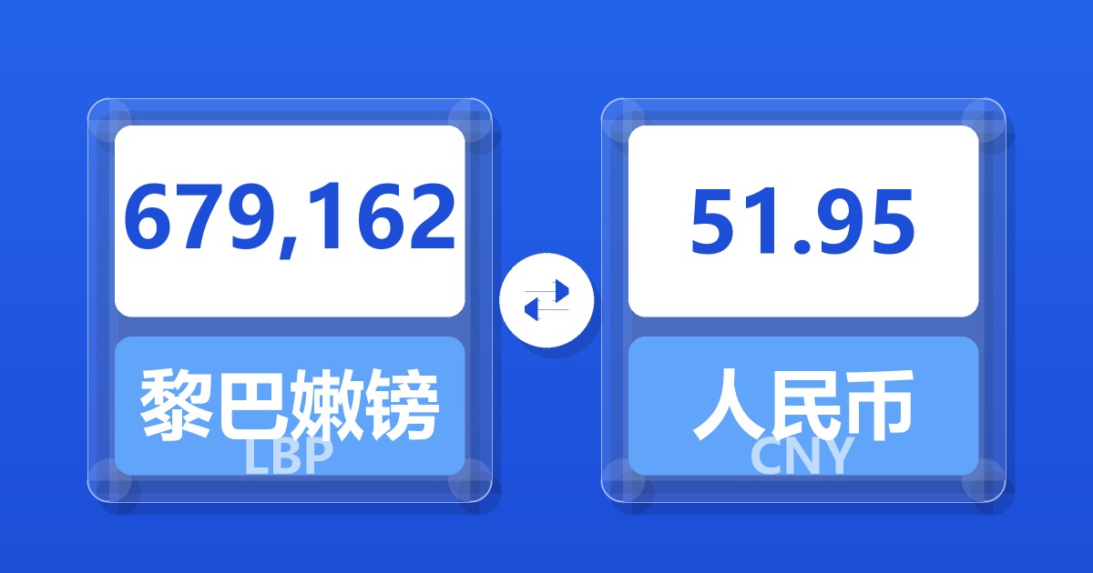 679,162黎巴嫩镑兑人民币