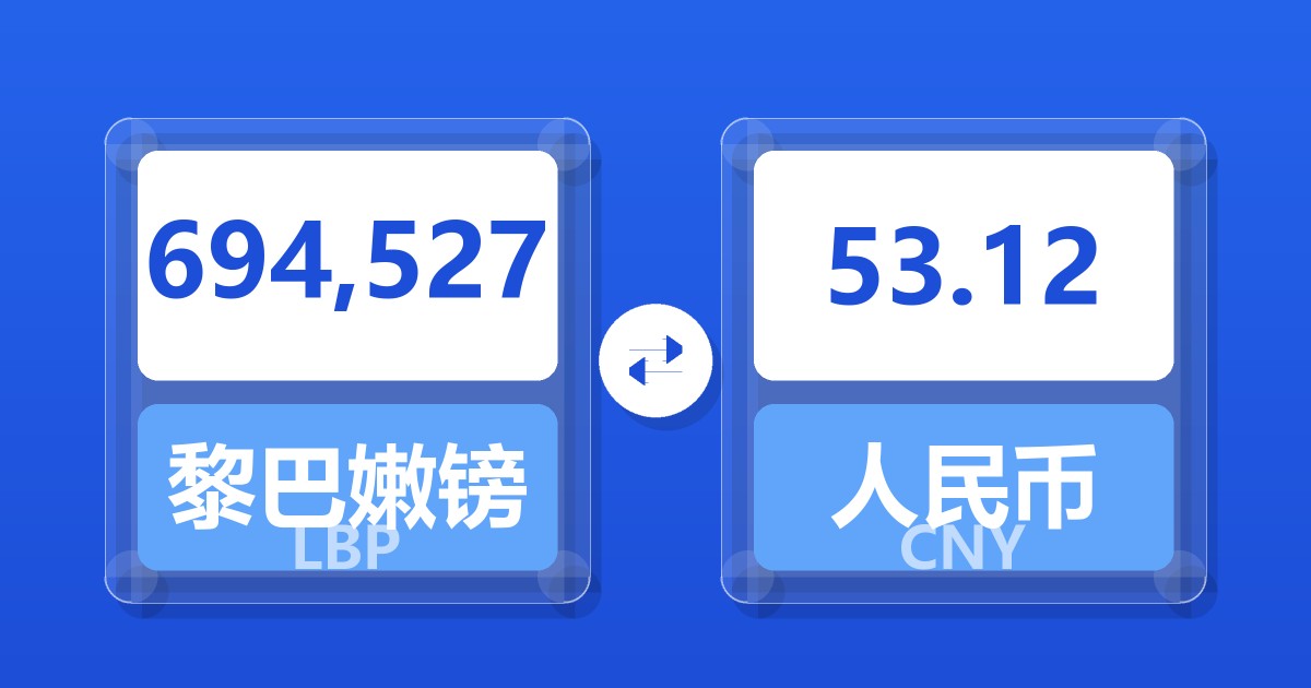 694,527黎巴嫩镑兑人民币