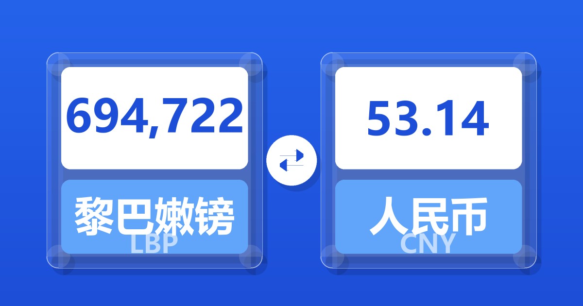 694,722黎巴嫩镑兑人民币