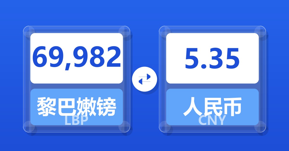 69,982黎巴嫩镑兑人民币
