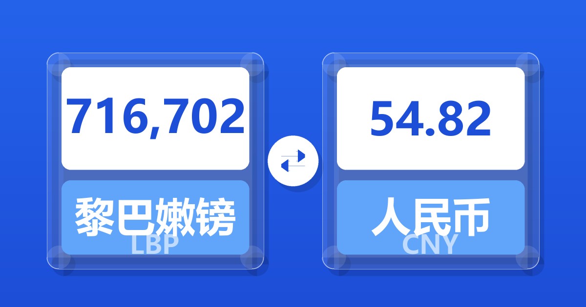 716,702黎巴嫩镑兑人民币