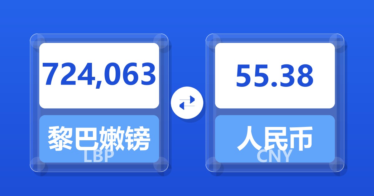 724,063黎巴嫩镑兑人民币