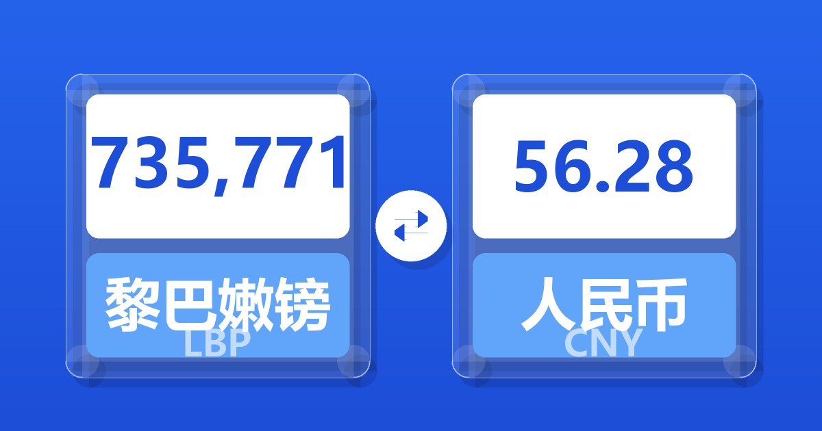 735,771黎巴嫩镑兑人民币