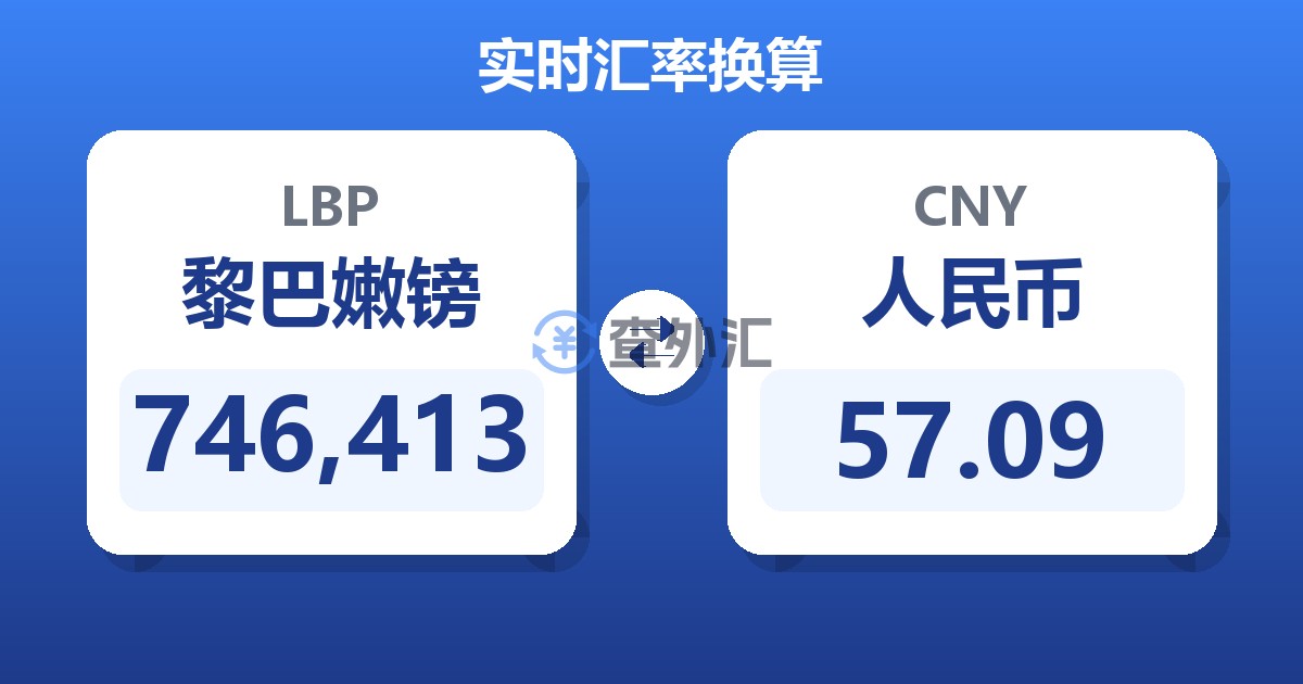 746,413黎巴嫩镑兑人民币