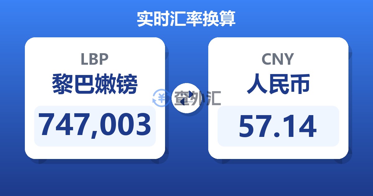 747,003黎巴嫩镑兑人民币