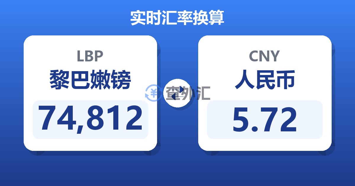 74,812黎巴嫩镑兑人民币