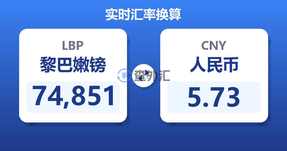 74,851黎巴嫩镑兑人民币