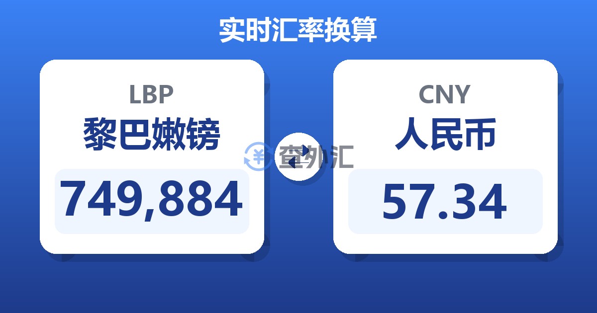 749,884黎巴嫩镑兑人民币