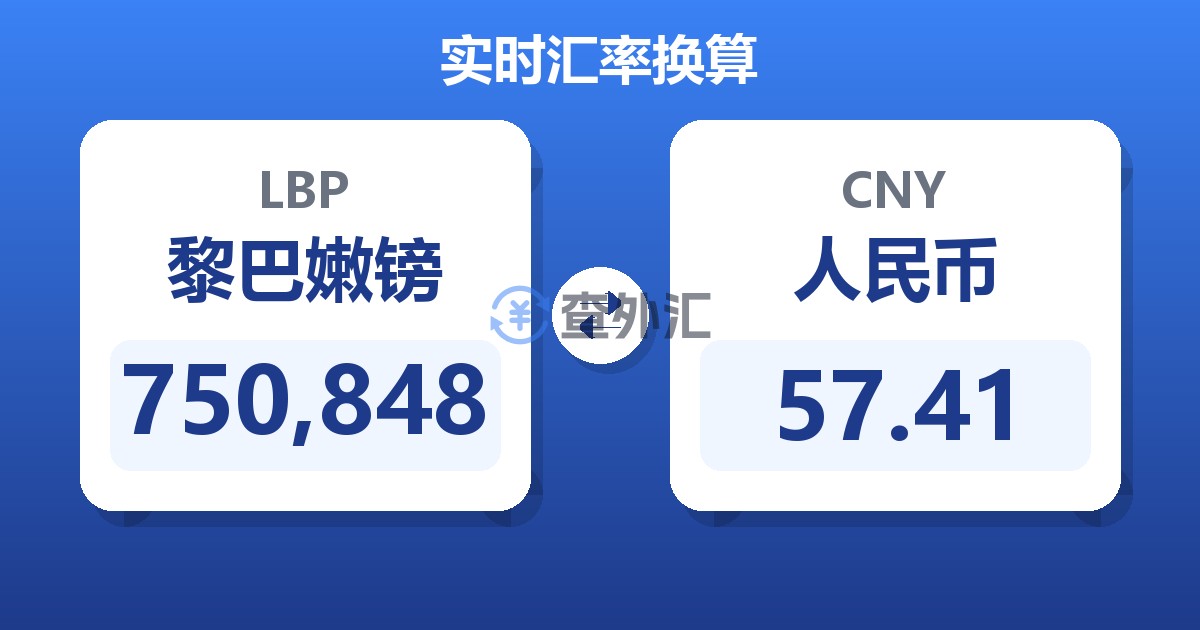 750,848黎巴嫩镑兑人民币