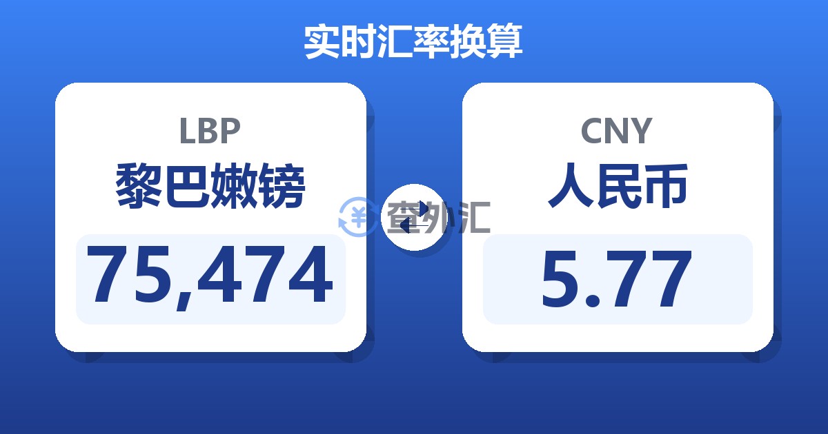 75,474黎巴嫩镑兑人民币