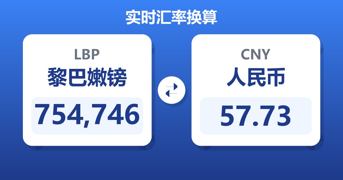 754,746黎巴嫩镑兑人民币