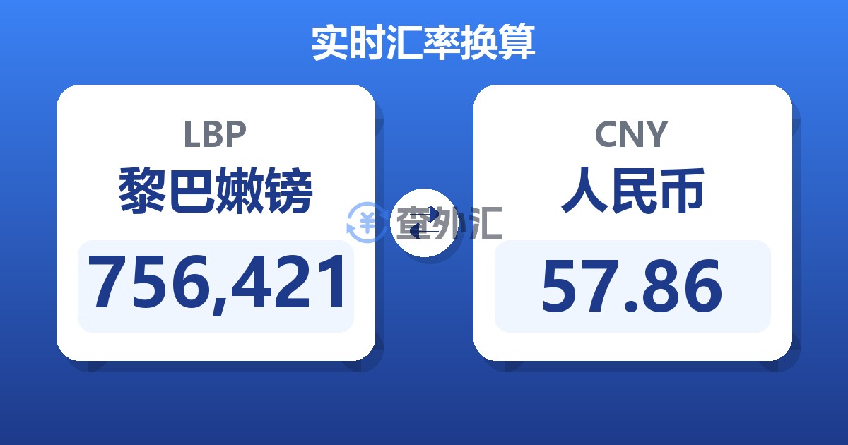 756,421黎巴嫩镑兑人民币