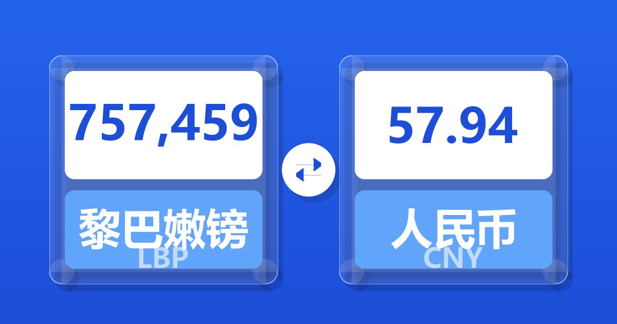 757,459黎巴嫩镑兑人民币