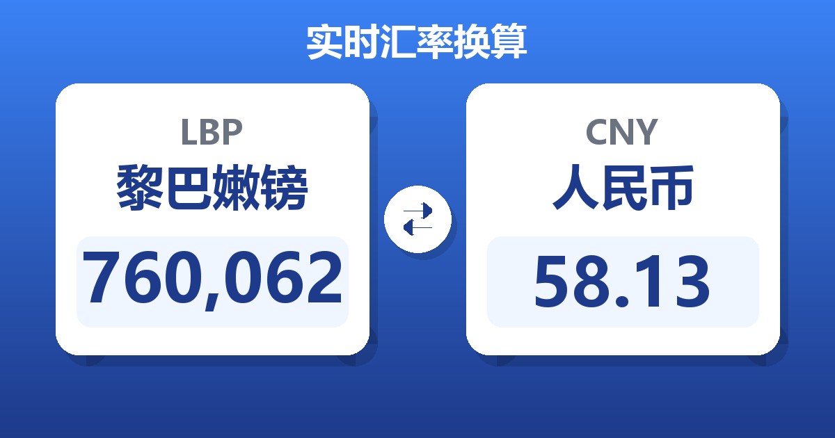 760,062黎巴嫩镑兑人民币