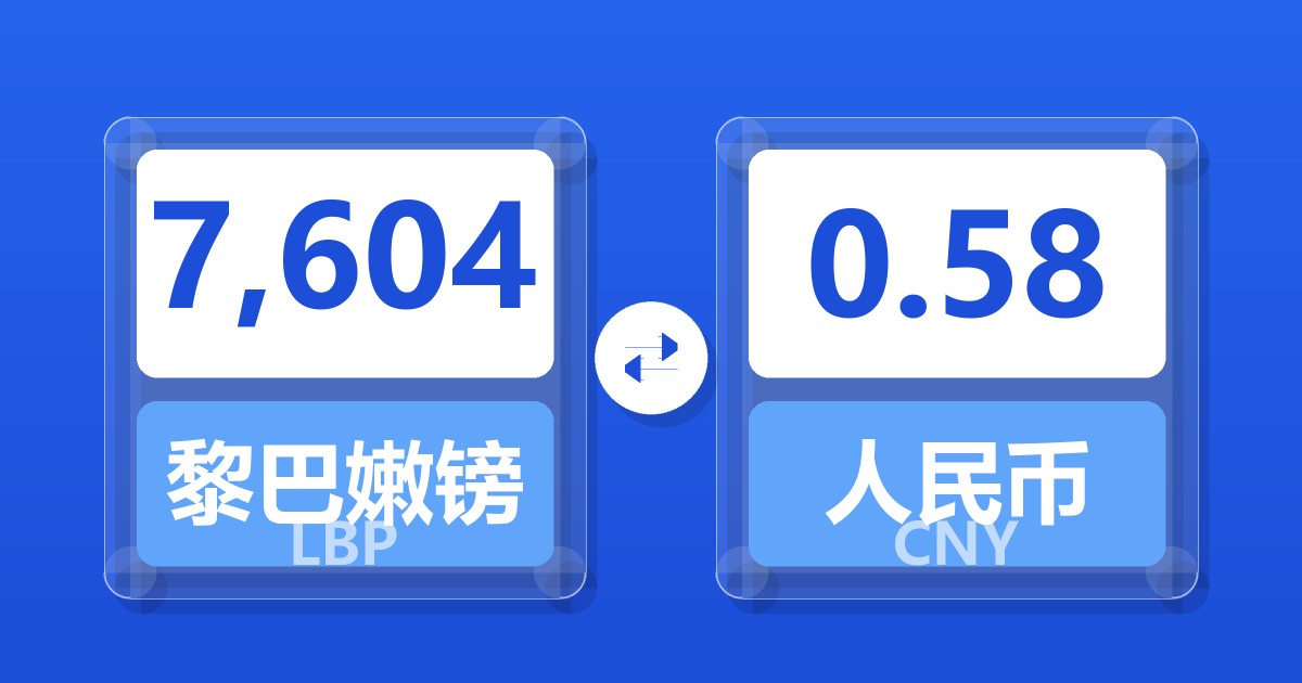 7,604黎巴嫩镑兑人民币