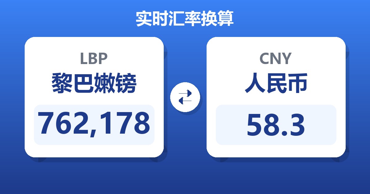 762,178黎巴嫩镑兑人民币
