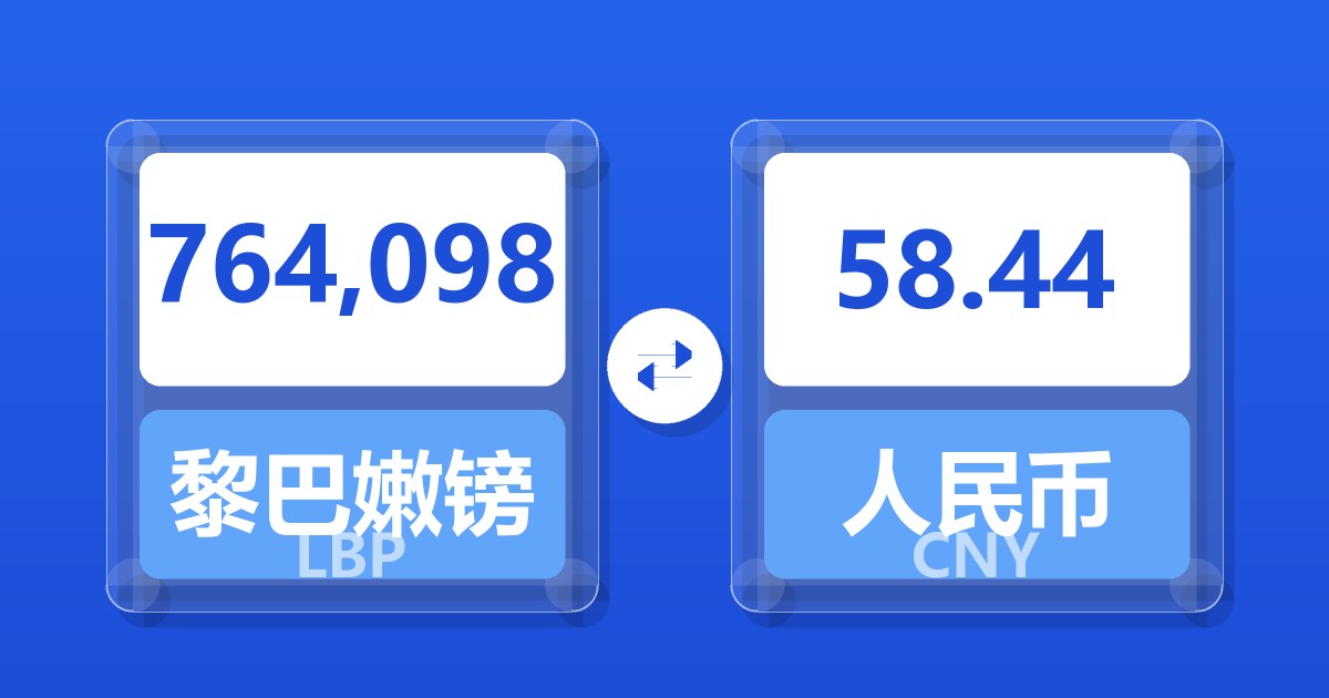 764,098黎巴嫩镑兑人民币