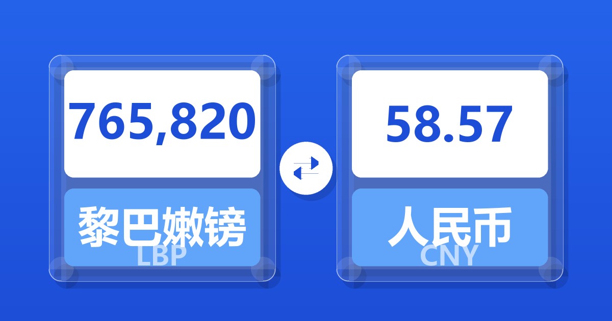 765,820黎巴嫩镑兑人民币