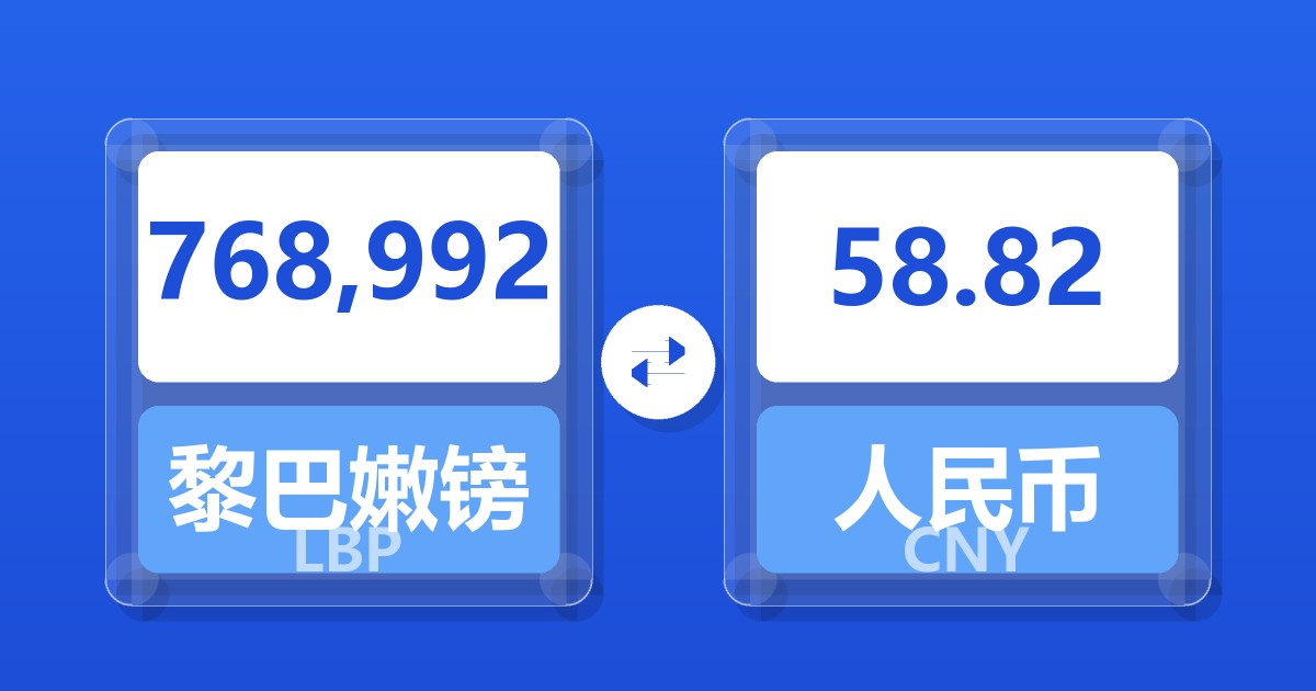 768,992黎巴嫩镑兑人民币