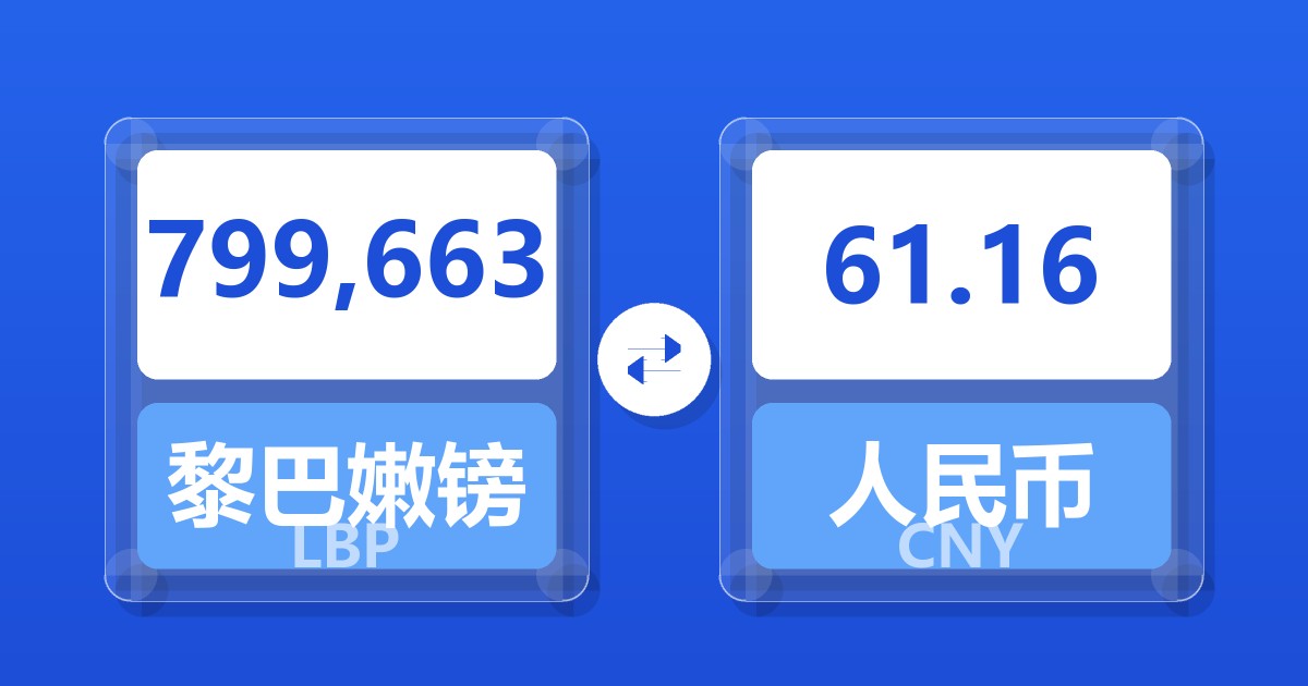 799,663黎巴嫩镑兑人民币