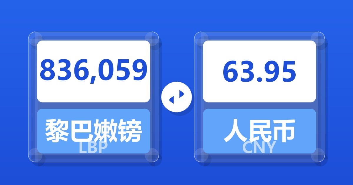 836,059黎巴嫩镑兑人民币