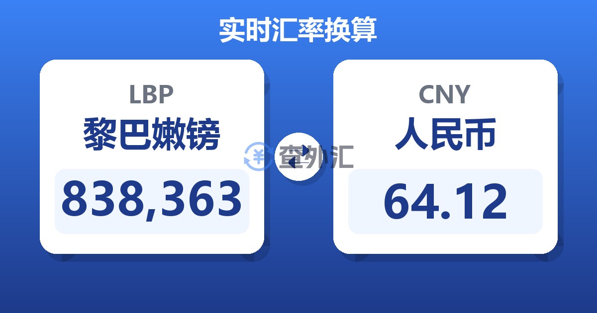 838,363黎巴嫩镑兑人民币