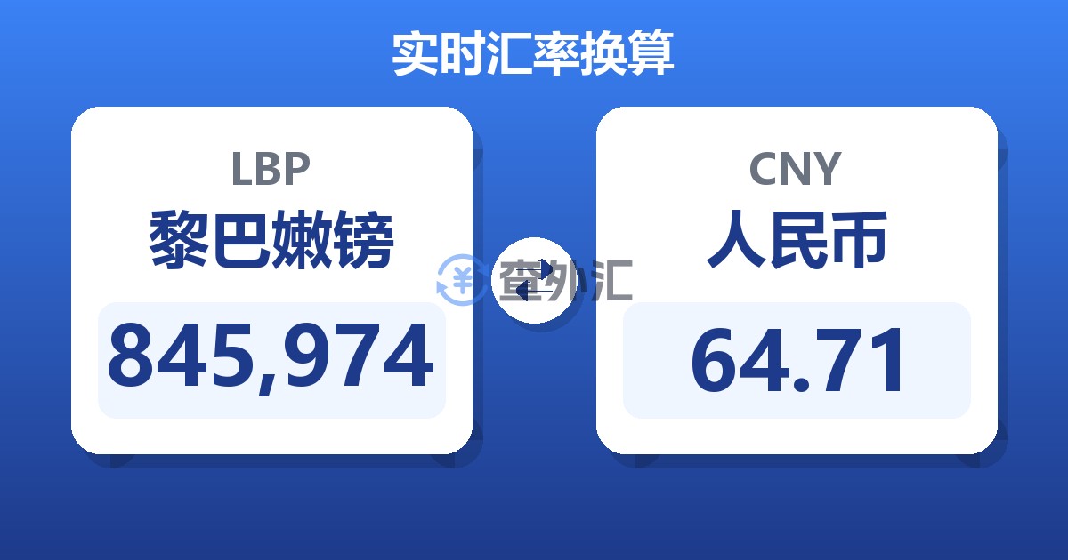 845,974黎巴嫩镑兑人民币