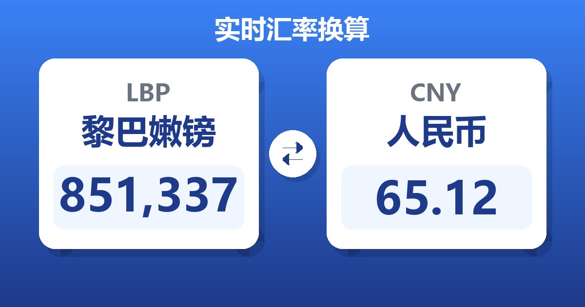 851,337黎巴嫩镑兑人民币