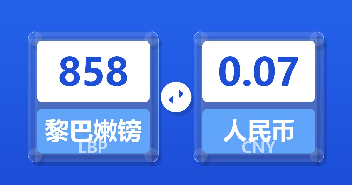 858黎巴嫩镑兑人民币