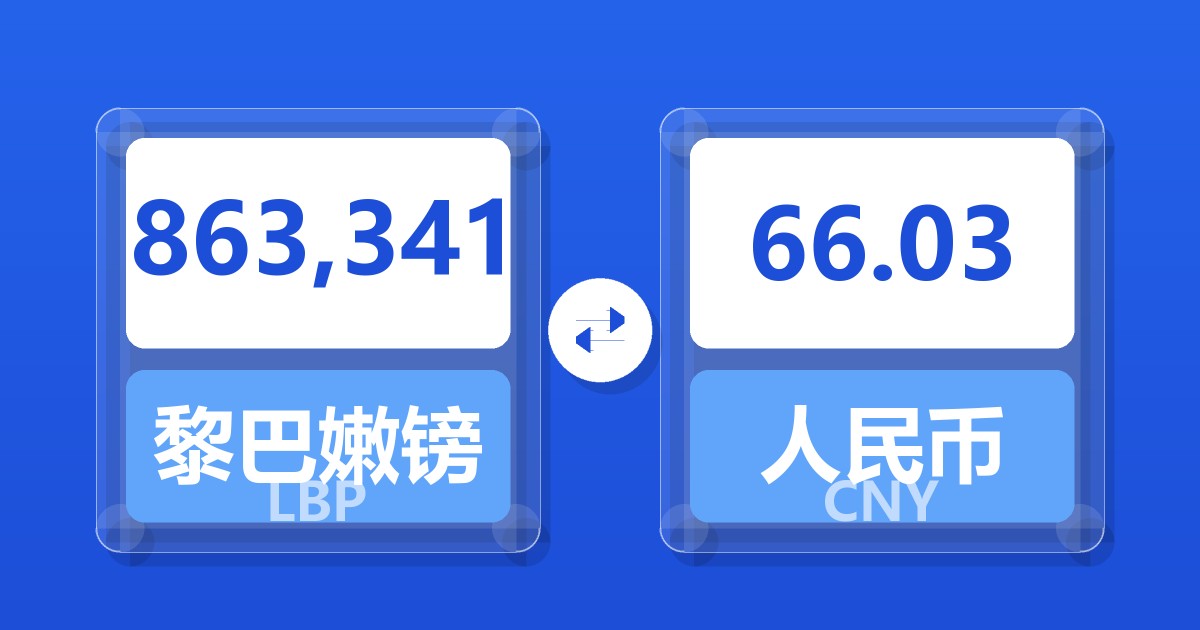 863,341黎巴嫩镑兑人民币