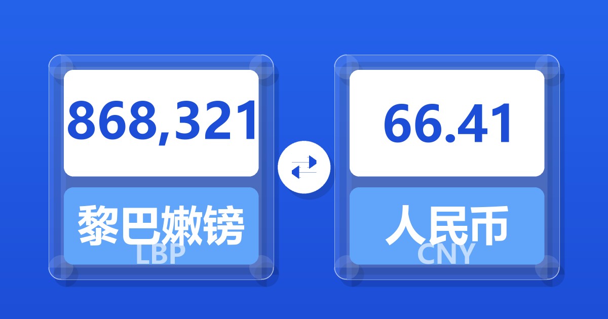 868,321黎巴嫩镑兑人民币