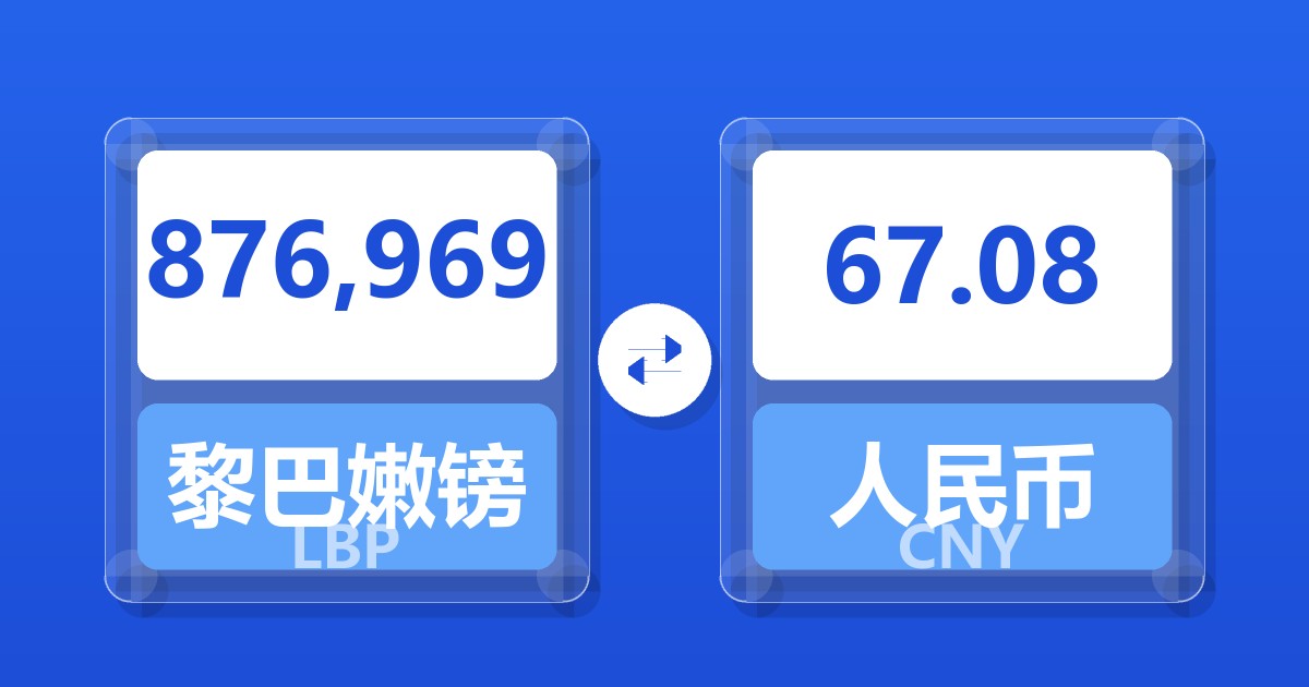 876,969黎巴嫩镑兑人民币