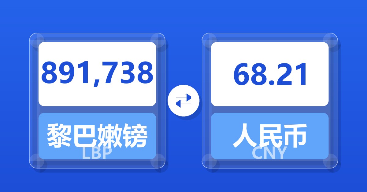 891,738黎巴嫩镑兑人民币