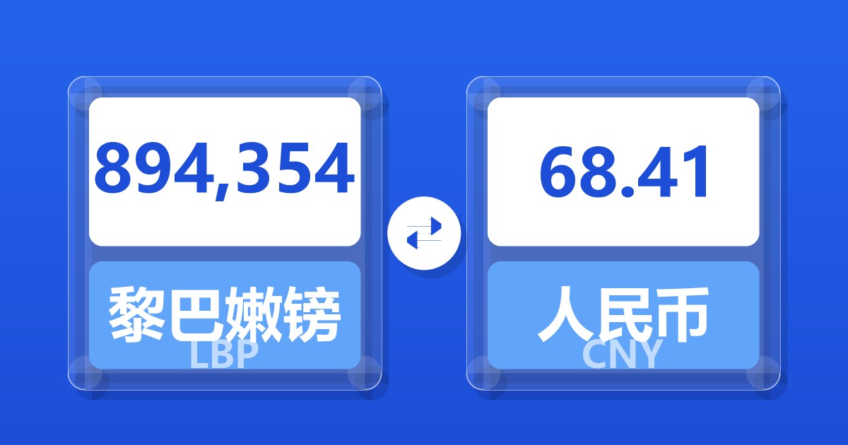 894,354黎巴嫩镑兑人民币