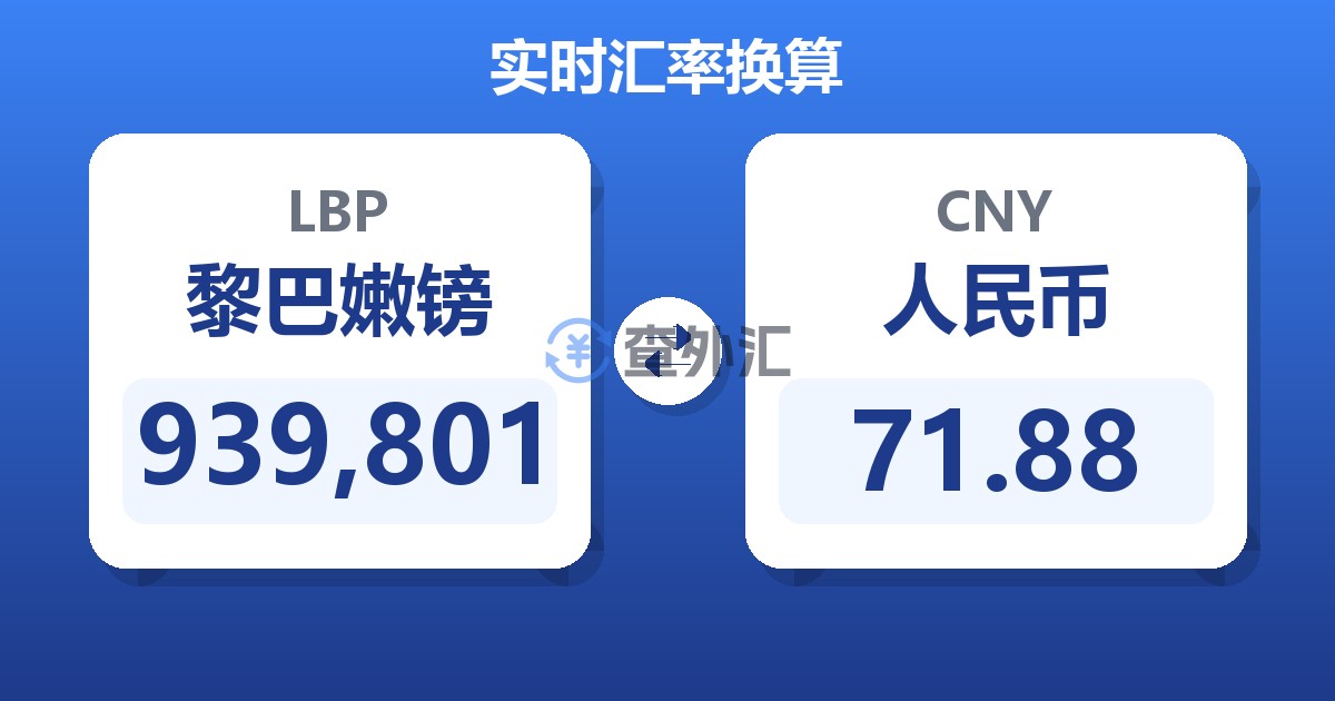 939,801黎巴嫩镑兑人民币