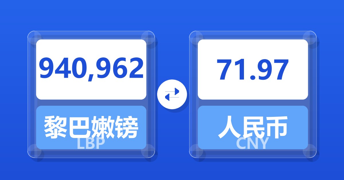 940,962黎巴嫩镑兑人民币