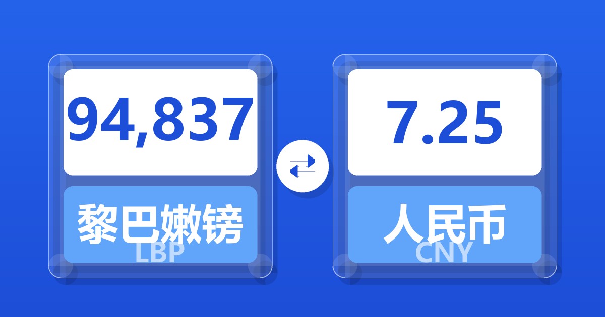 94,837黎巴嫩镑兑人民币