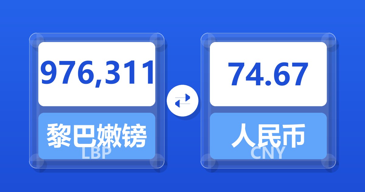 976,311黎巴嫩镑兑人民币