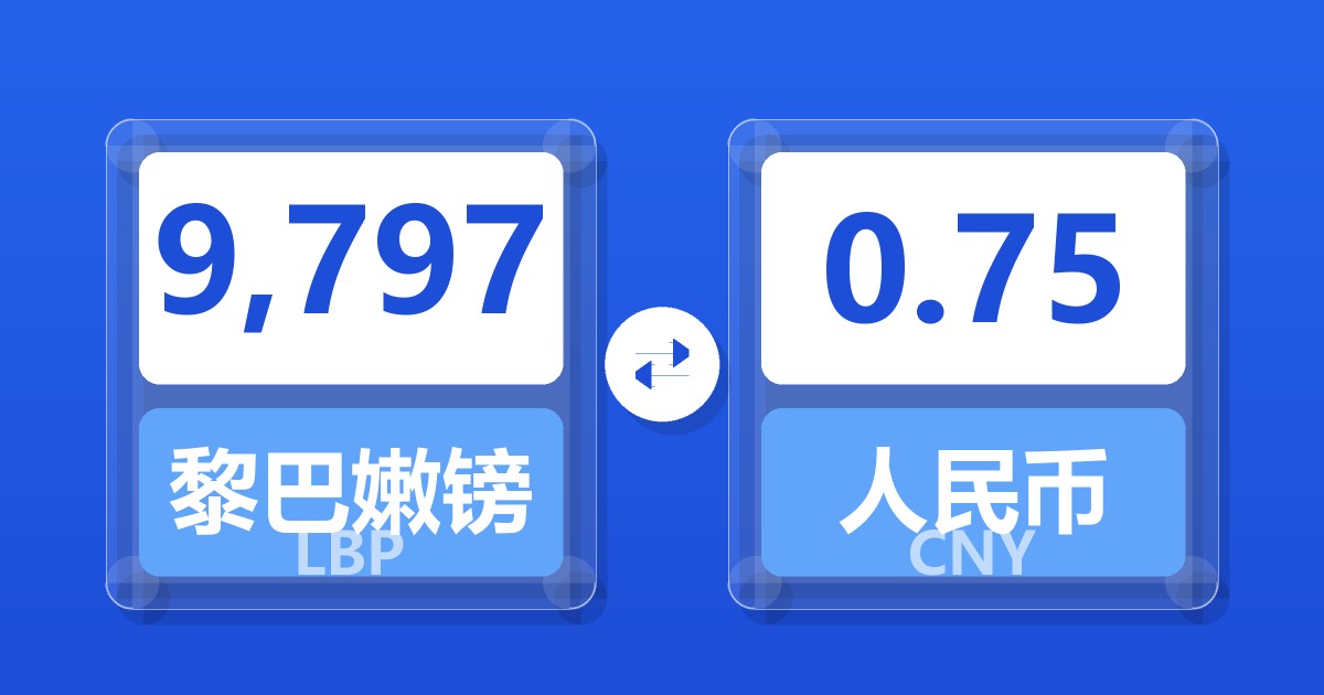 9,797黎巴嫩镑兑人民币