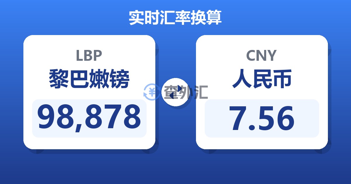 98,878黎巴嫩镑兑人民币