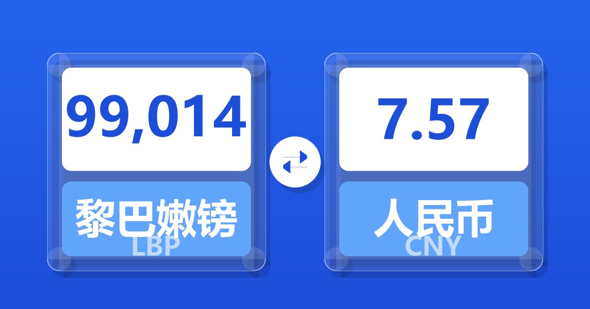 99,014黎巴嫩镑兑人民币