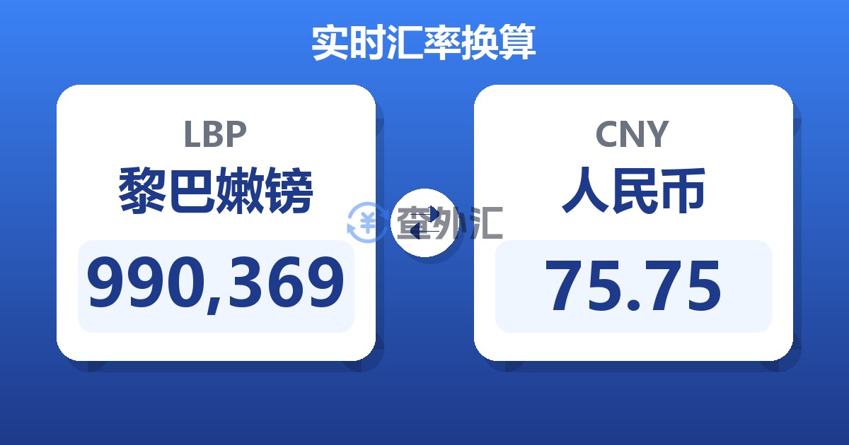 990,369黎巴嫩镑兑人民币