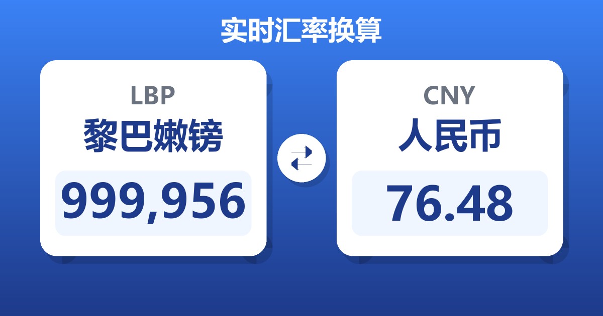 999,956黎巴嫩镑兑人民币